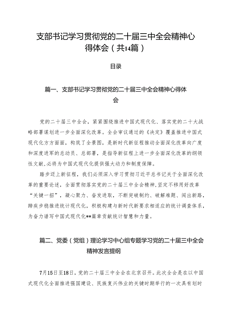 支部书记学习贯彻党的二十三中全会精神心得体会14篇供参考.docx_第1页