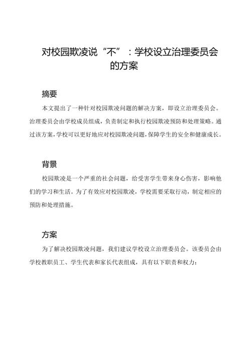 对校园欺凌说“不”：学校设立治理委员会的方案.docx