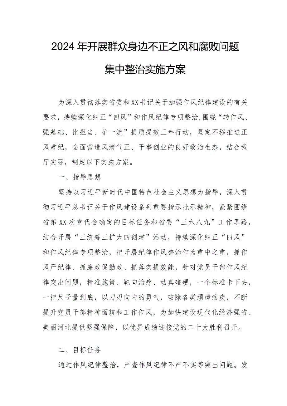 精编开发区2024年开展群众身边不正之风和腐败问题集中整治专项方案.docx_第1页