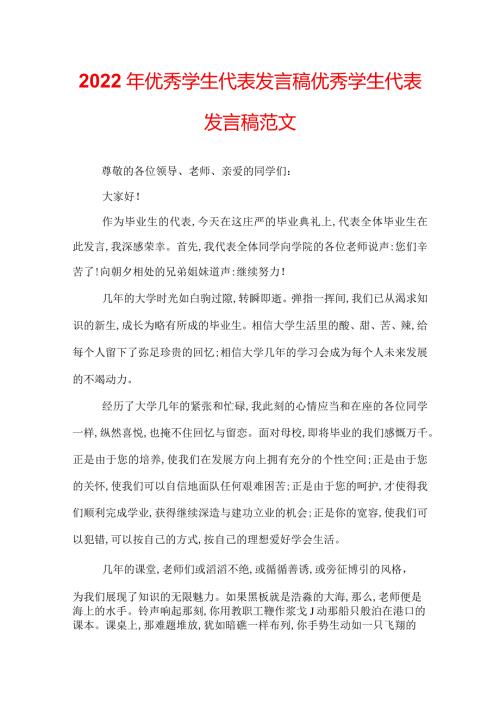 2022年优秀学生代表发言稿优秀学生代表发言稿范文.docx