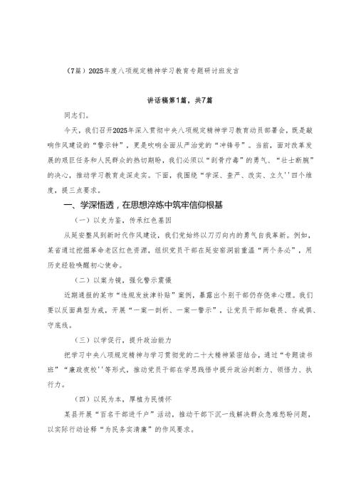 （7篇）2025年度八项规定精神学习教育专题研讨班发言.docx