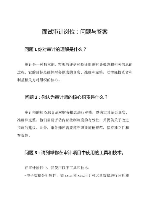 面试审计岗位：问题与答案.docx