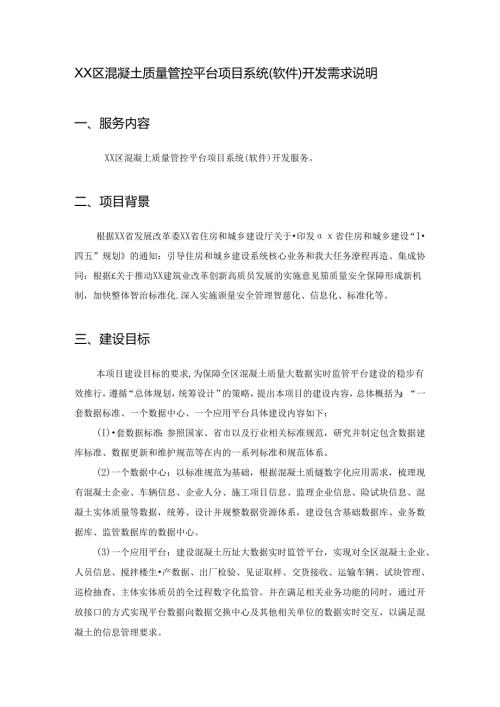 XX区混凝土质量管控平台项目系统（软件）开发需求说明.docx