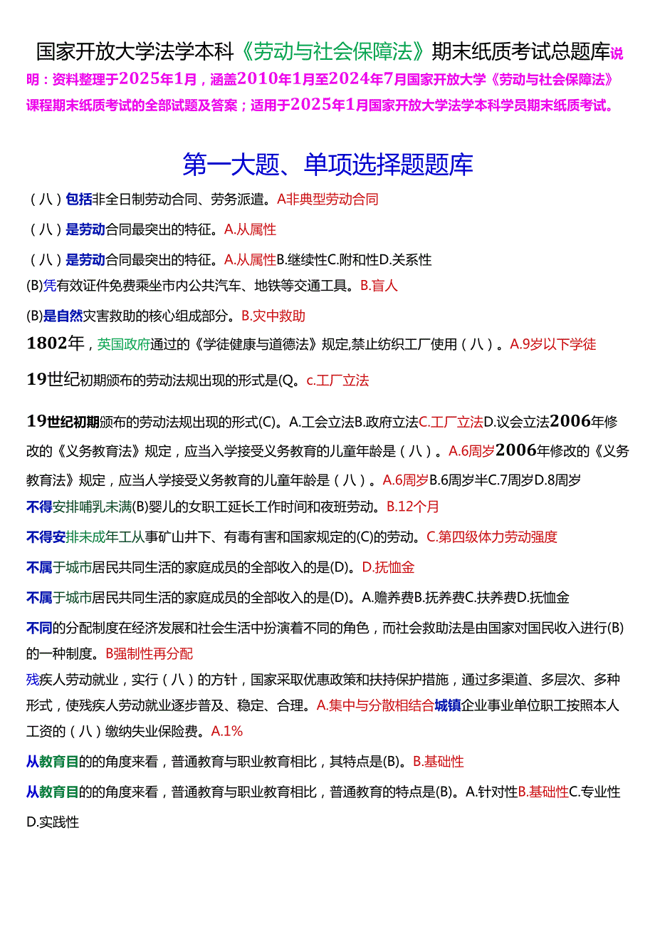 [2025版]国家开放大学法学本科《劳动与社会保障法》期末纸质考试总题库.docx_第1页