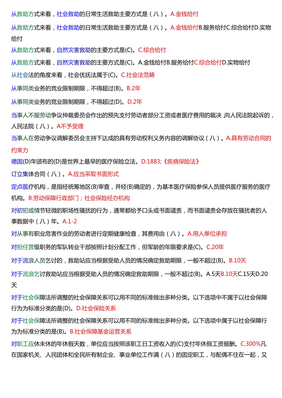 [2025版]国家开放大学法学本科《劳动与社会保障法》期末纸质考试总题库.docx_第2页