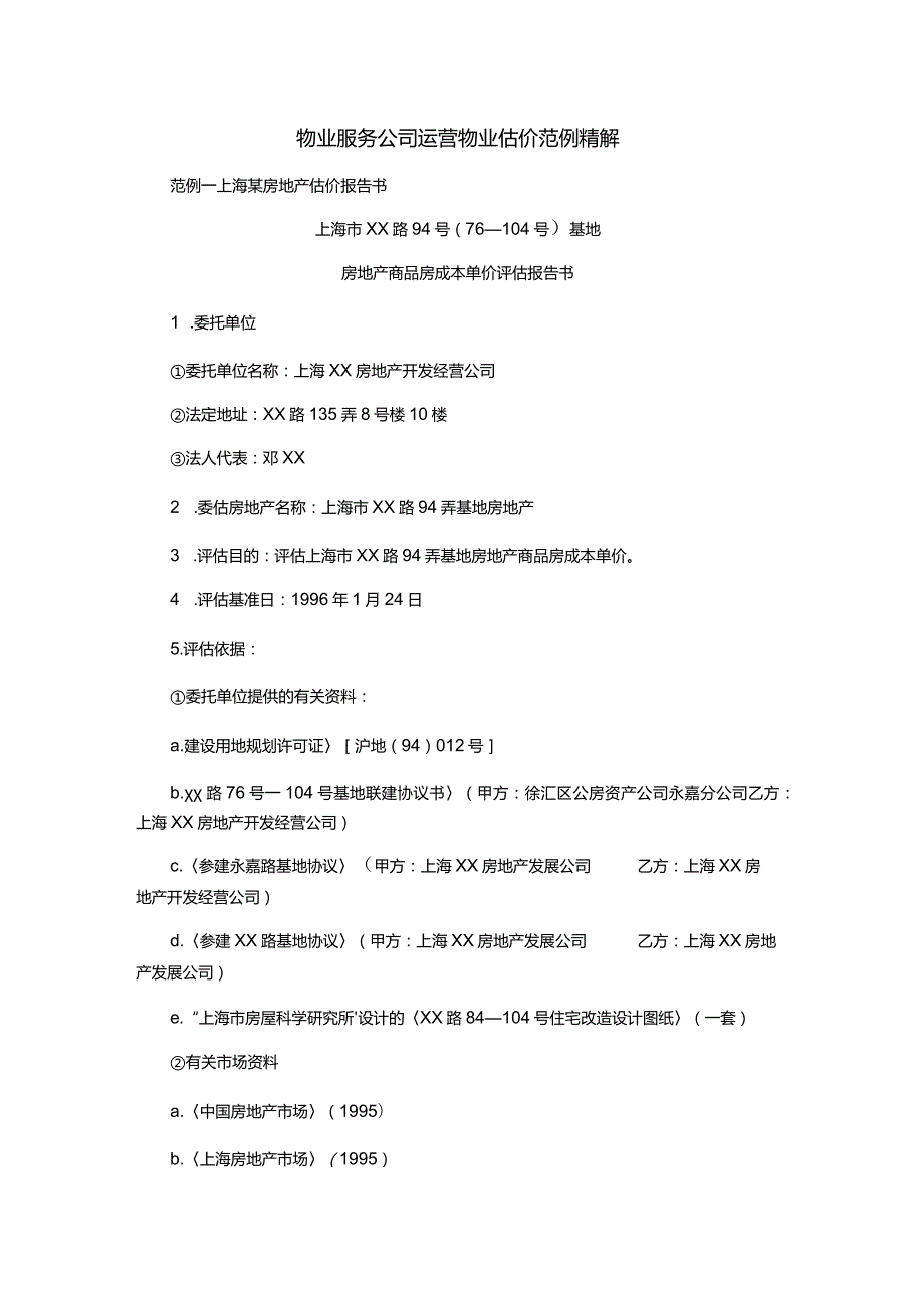 物业服务公司运营物业估价范例精解.docx_第1页