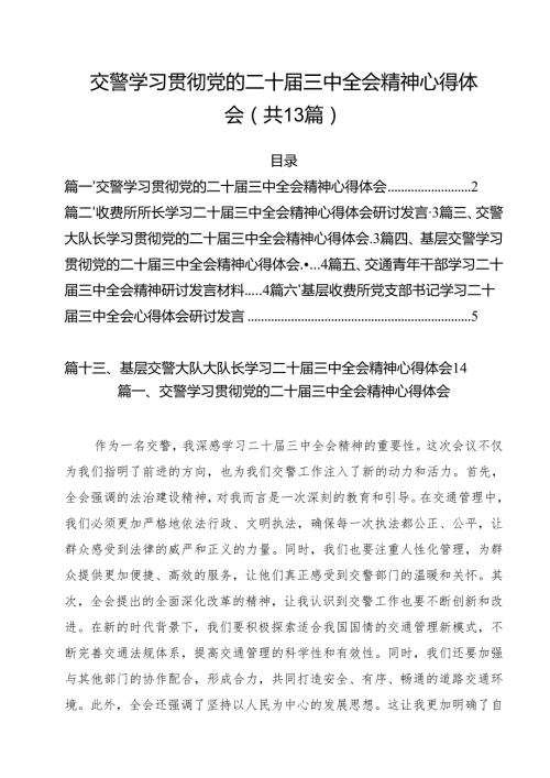（13篇）交警学习贯彻党的二十三中全会精神心得体会（精选）.docx