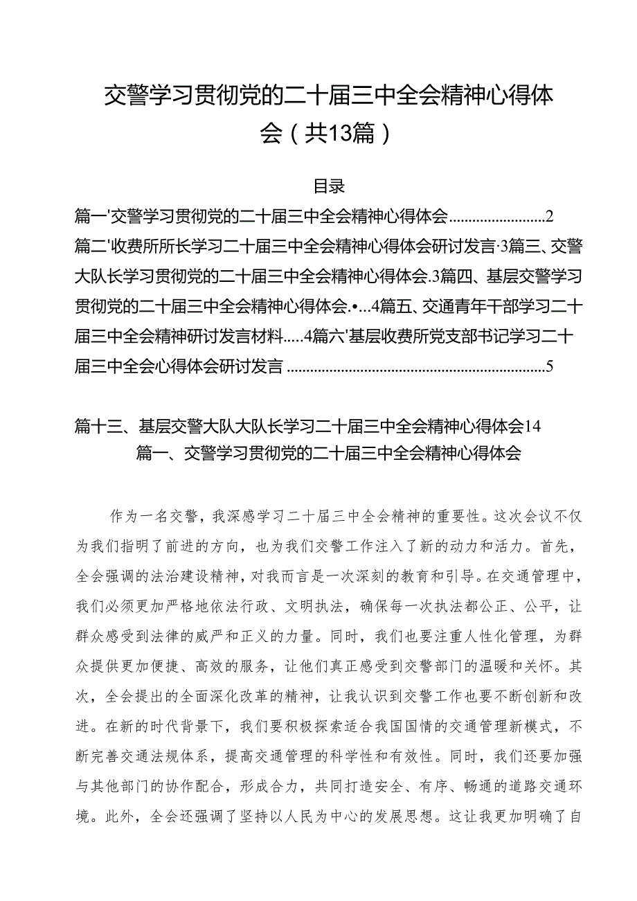 （13篇）交警学习贯彻党的二十三中全会精神心得体会（精选）.docx_第1页