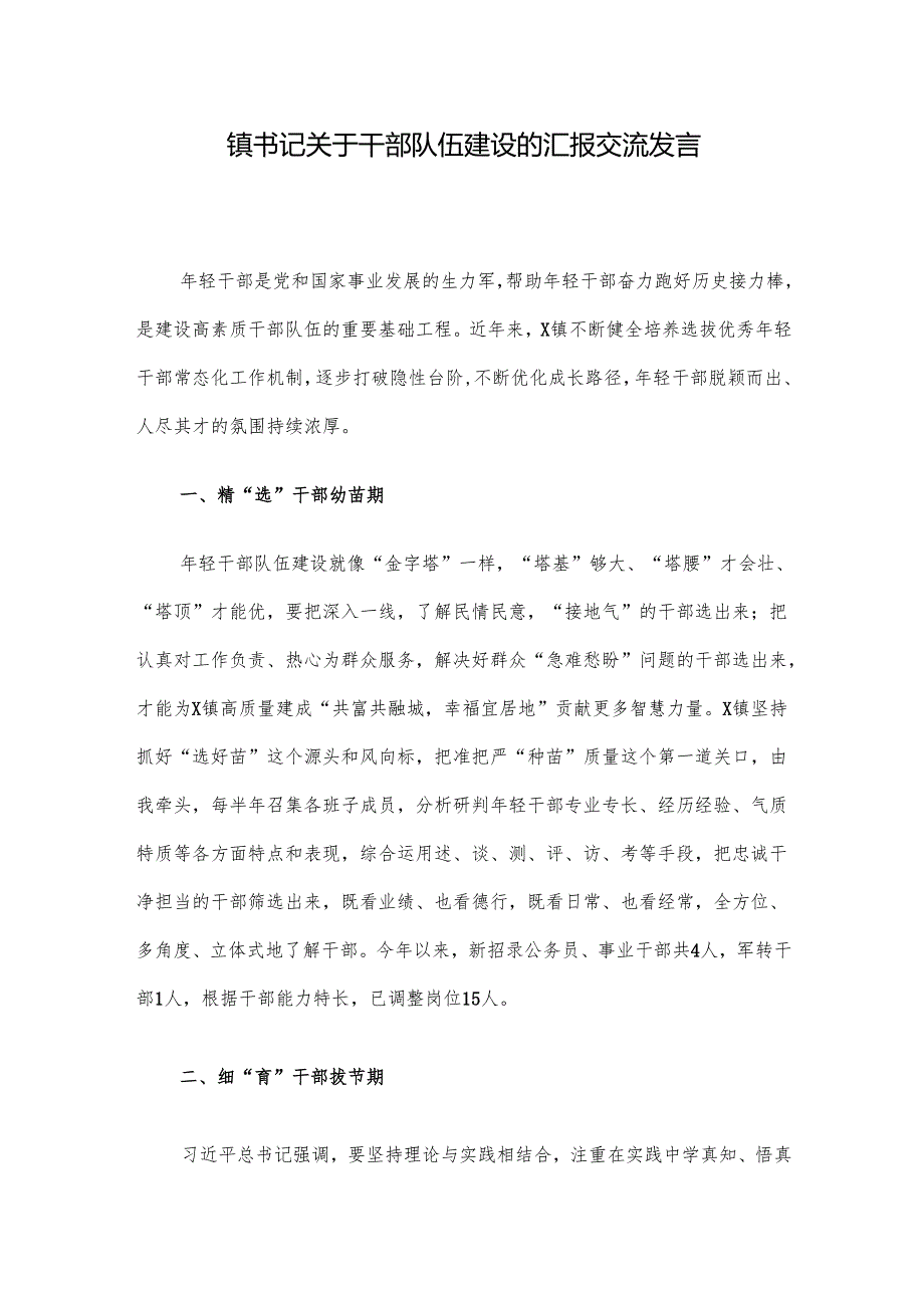 镇书记关于干部队伍建设的汇报交流发言.docx_第1页