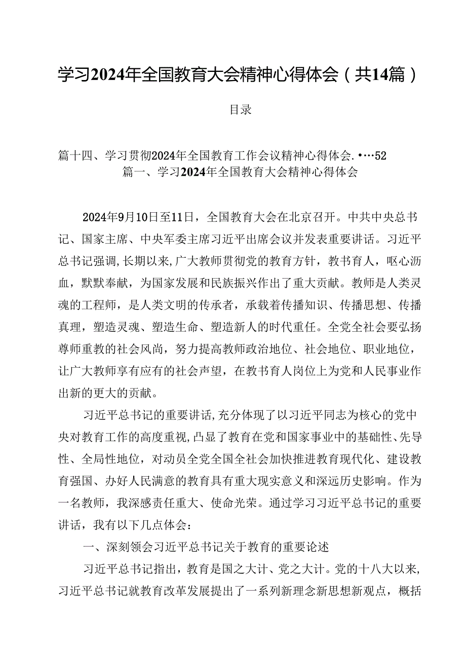 学习2024年全国教育大会精神心得体会样本14篇专题资料.docx_第1页