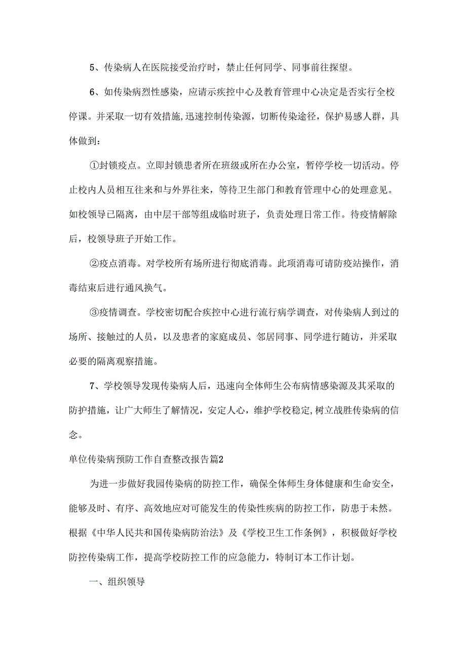 单位传染病预防工作自查整改报告范文四篇.docx_第2页