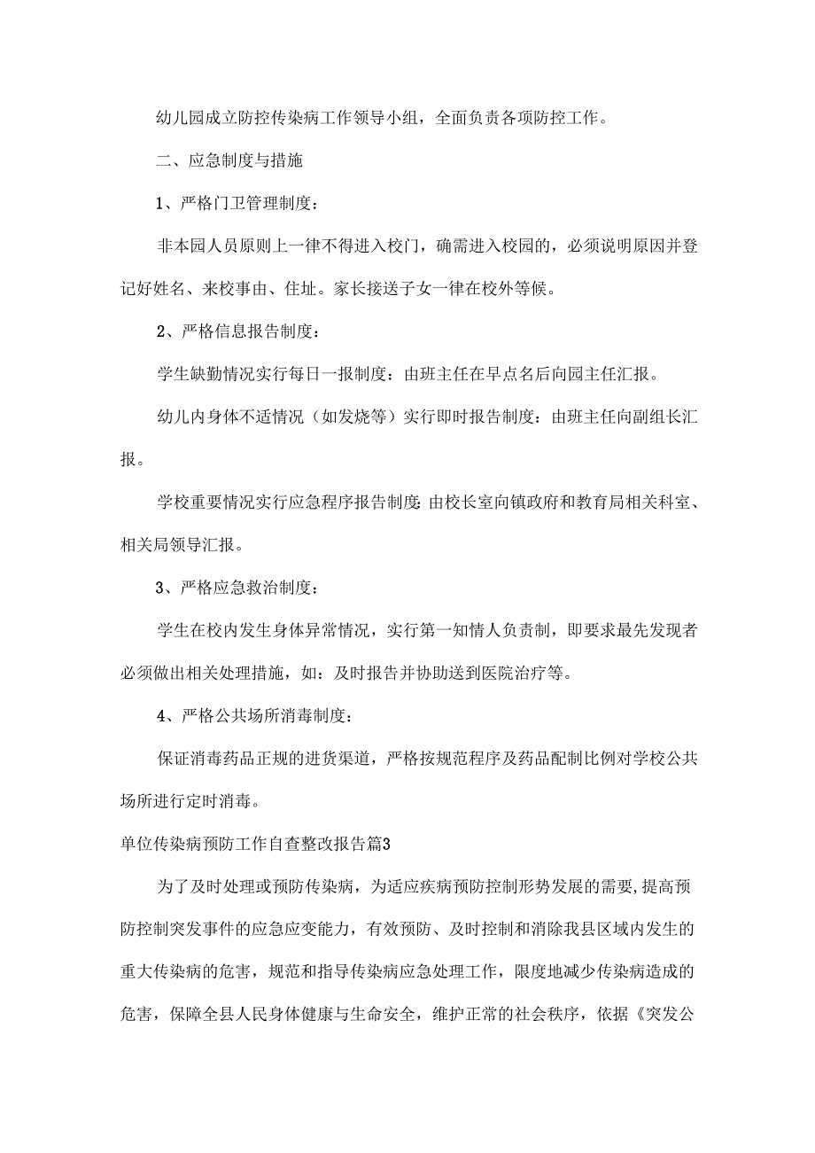 单位传染病预防工作自查整改报告范文四篇.docx_第3页
