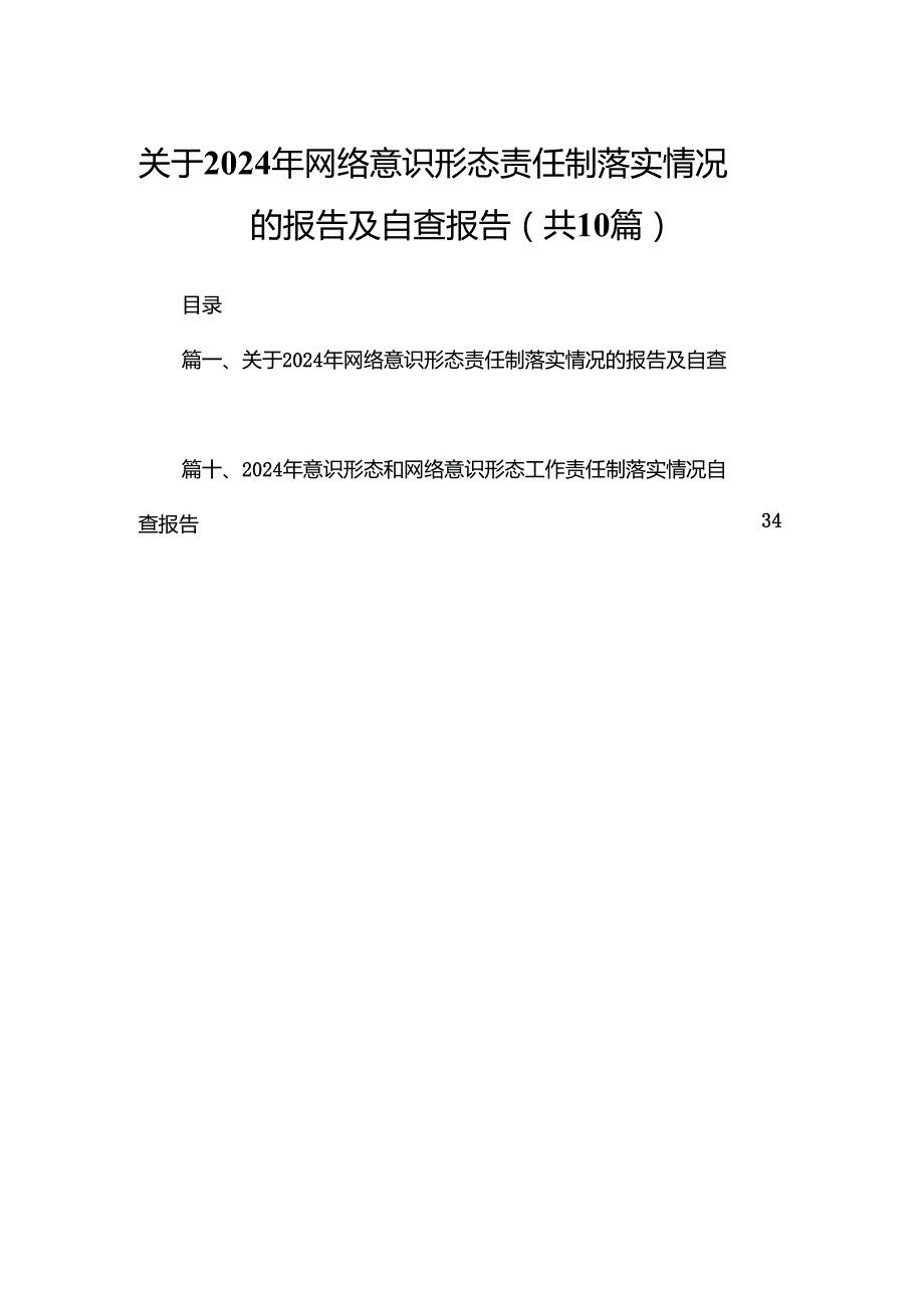 关于2024年网络意识形态责任制落实情况的报告及自查报告10篇供参考.docx_第1页