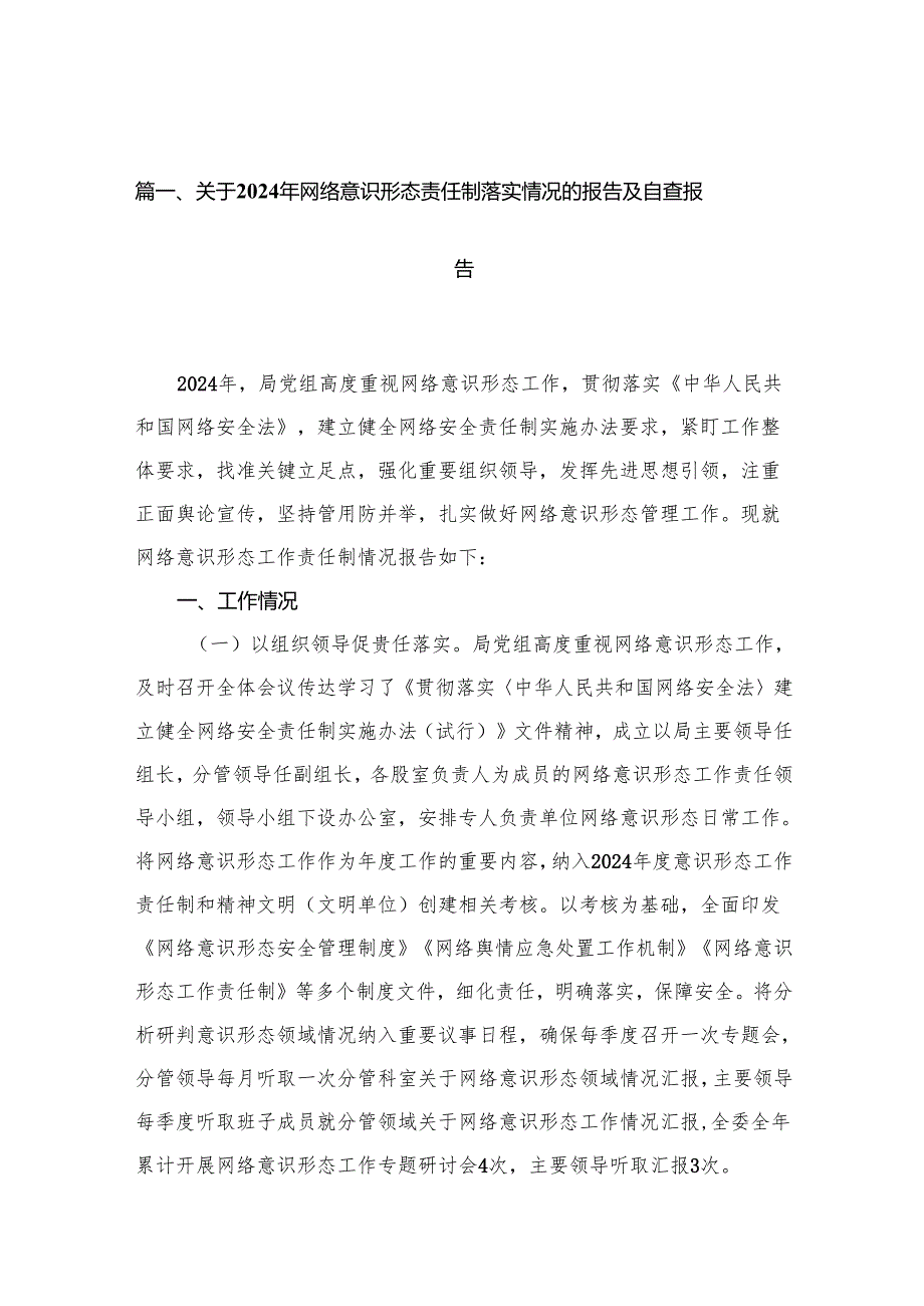 关于2024年网络意识形态责任制落实情况的报告及自查报告10篇供参考.docx_第2页
