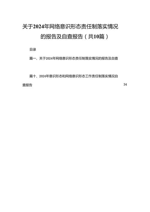 关于2024年网络意识形态责任制落实情况的报告及自查报告10篇供参考.docx