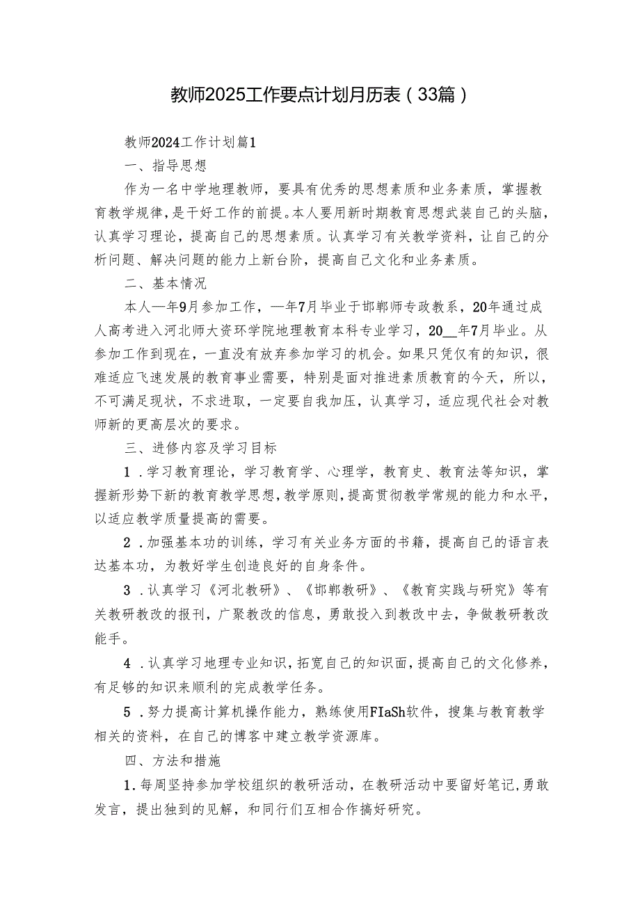 教师2025工作要点计划月历表（33篇）.docx_第1页