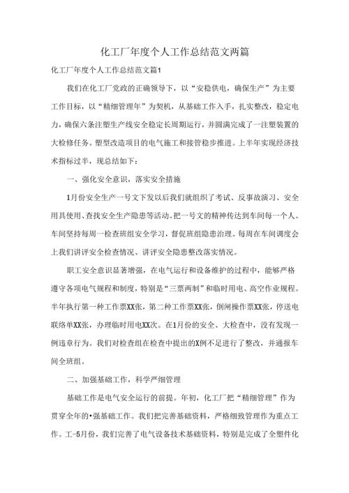 化工厂个人工作总结范文两篇.docx