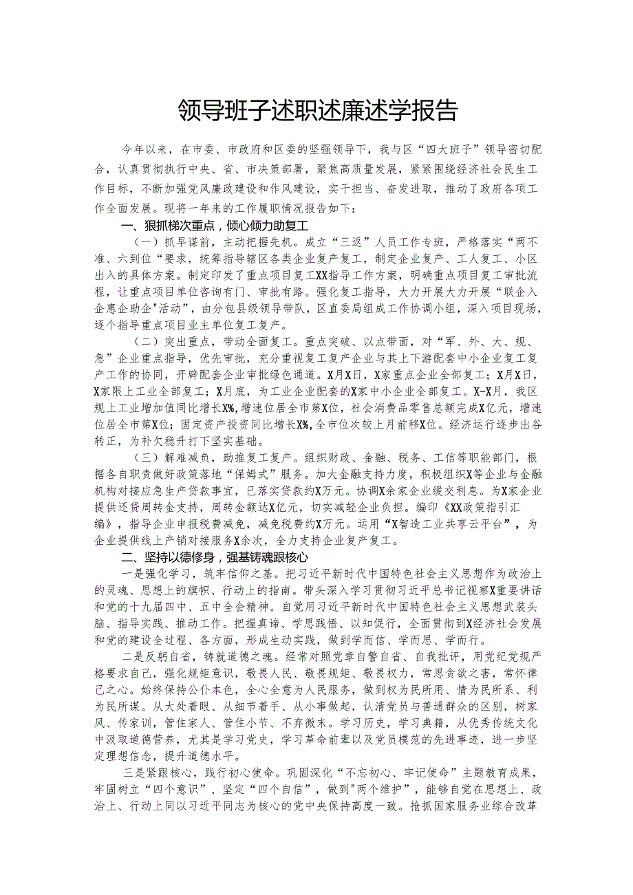 领导班子述职述廉述学报告.docx_第1页