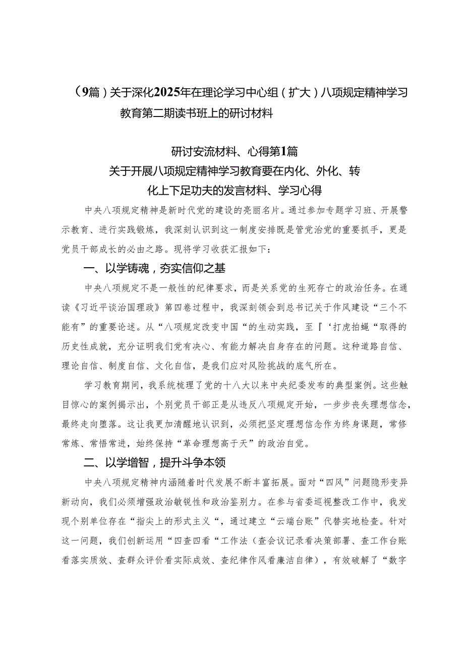 （9篇）关于深化2025年在理论学习中心组（扩大）八项规定精神学习教育第二期读书班上的研讨材料.docx_第1页