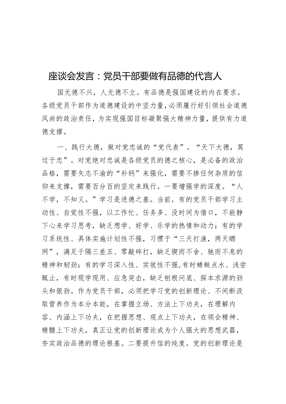 用户投稿专题座谈会发言：党员干部要做有品德的代言人.docx_第1页