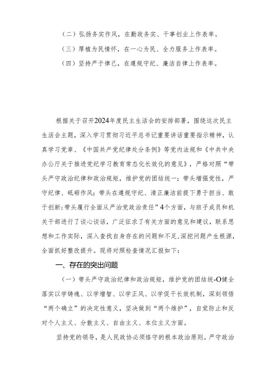 政协副主席2024民主生活会个人（四个带头）对照检查材料.docx_第2页
