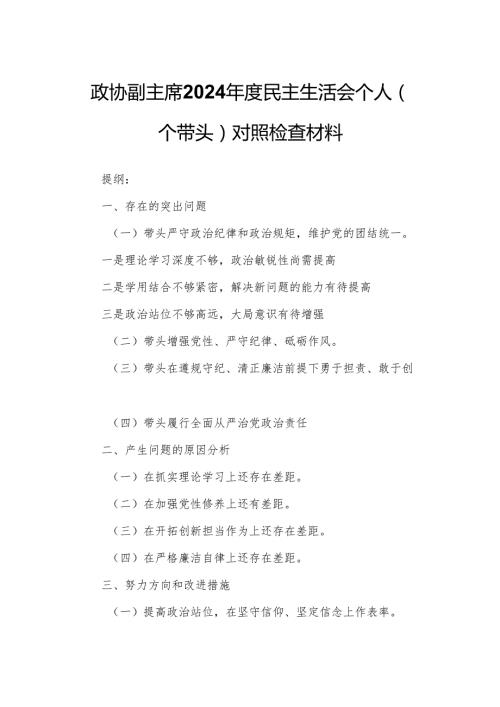 政协副主席2024民主生活会个人（四个带头）对照检查材料.docx