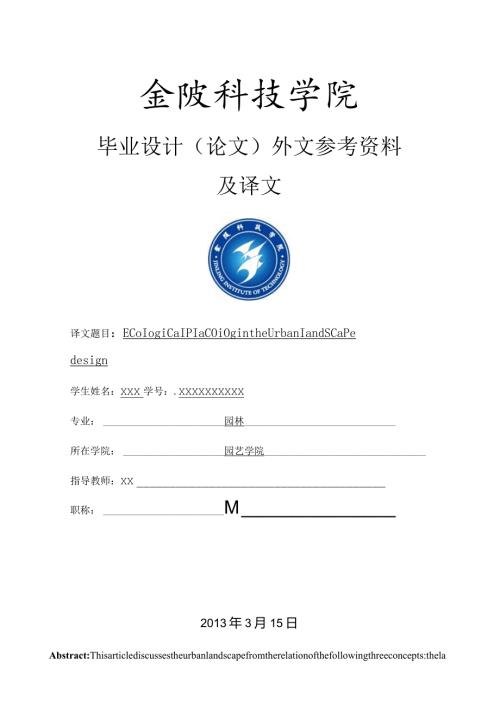 景观设计外文文献翻译.docx