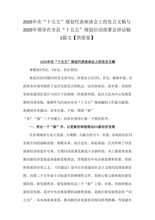 2025年在“十五五”规划代表座谈会上的发言文稿与2025年领导在全县“十五五”规划启动部署会讲话稿2篇文【供借鉴】.docx
