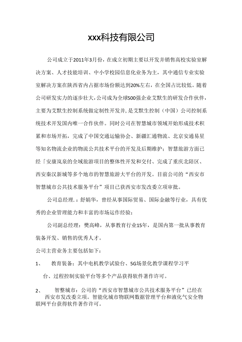 通信科技有限公司介绍.docx_第1页