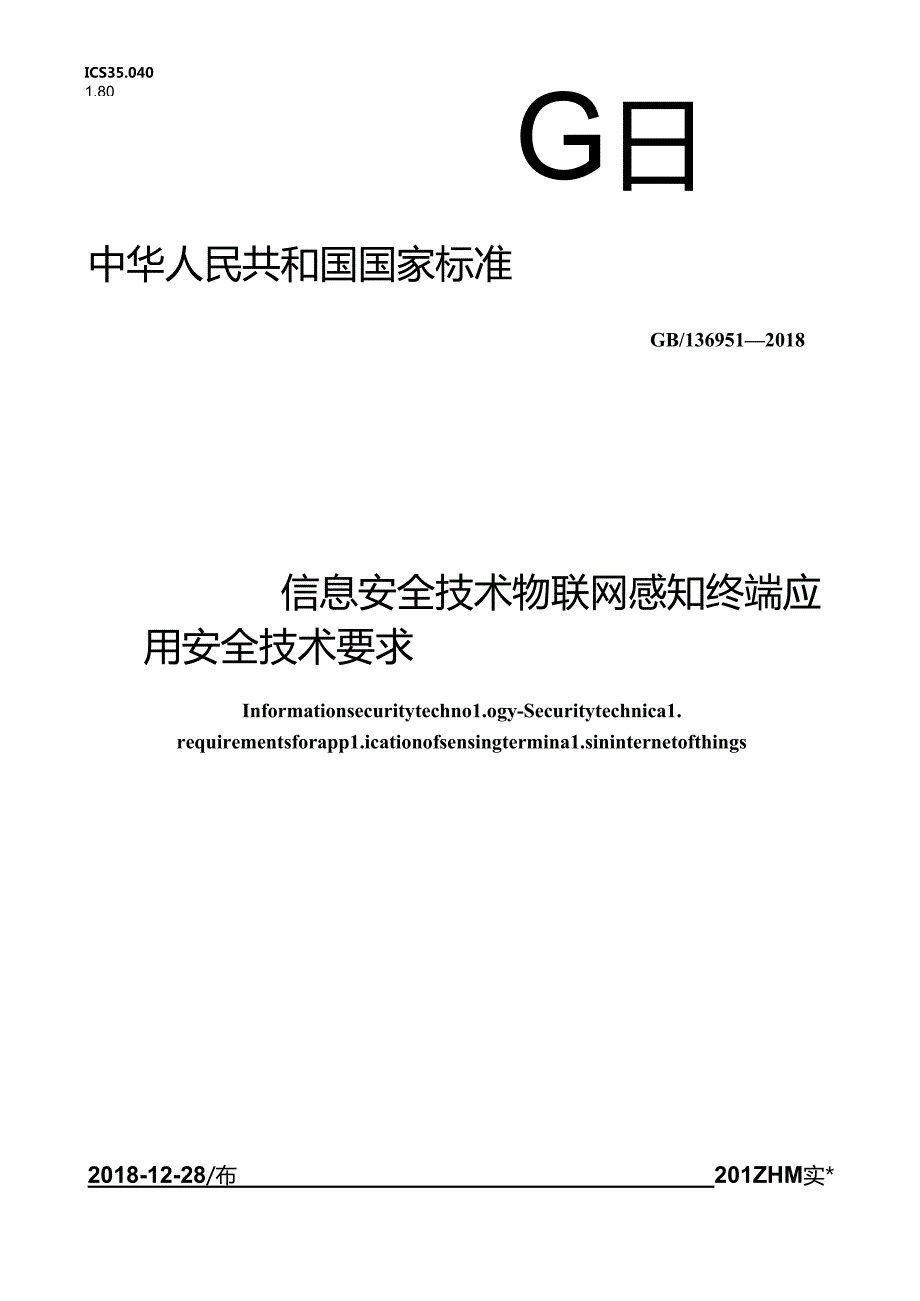 标准GB∕T36951信息安全技术物联网感知终端应用安全技术要求.docx_第1页
