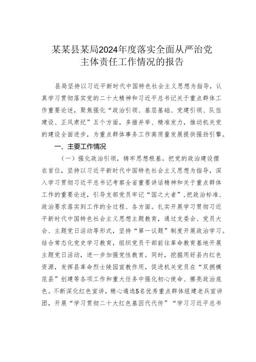 某某县某局2024落实全面从严治党主体责任工作情况的报告.docx
