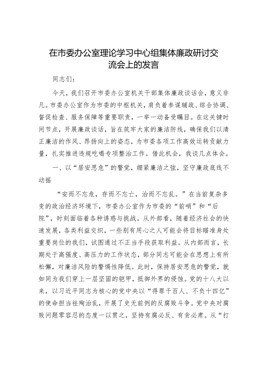 在市委办公室理论学习中心组集体廉政研讨交流会上的发言.docx_第1页