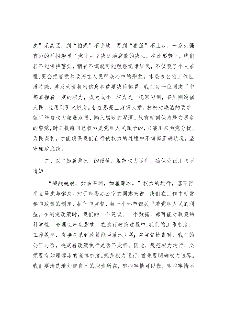 在市委办公室理论学习中心组集体廉政研讨交流会上的发言.docx_第2页