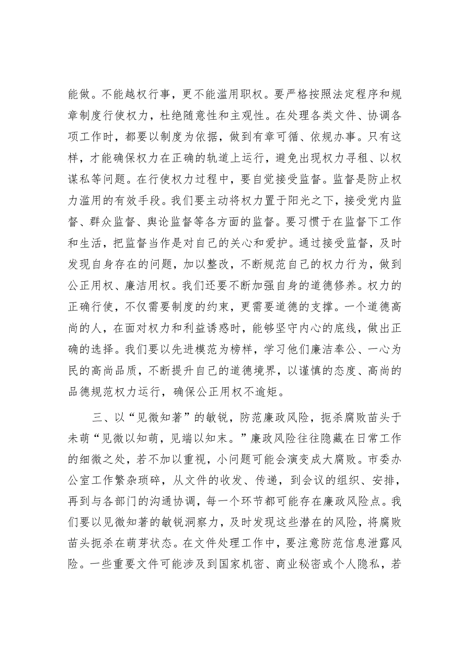 在市委办公室理论学习中心组集体廉政研讨交流会上的发言.docx_第3页