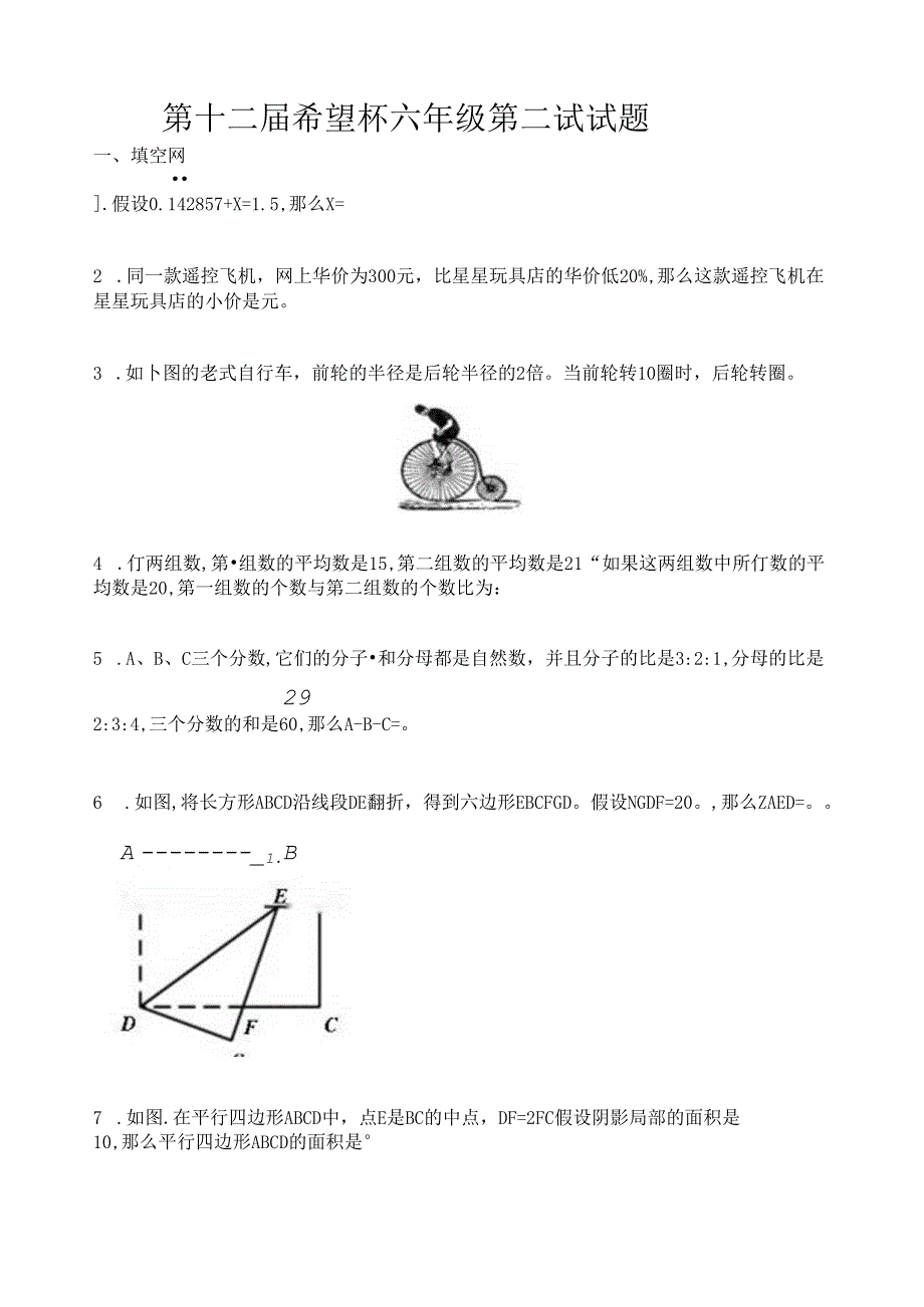第十二希望杯六年级第二试试题.docx_第1页
