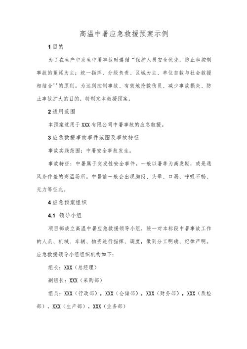 高温中暑应急救援预案示例.docx