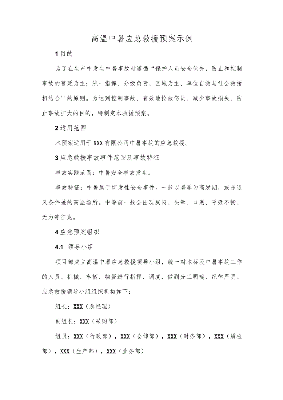高温中暑应急救援预案示例.docx_第1页