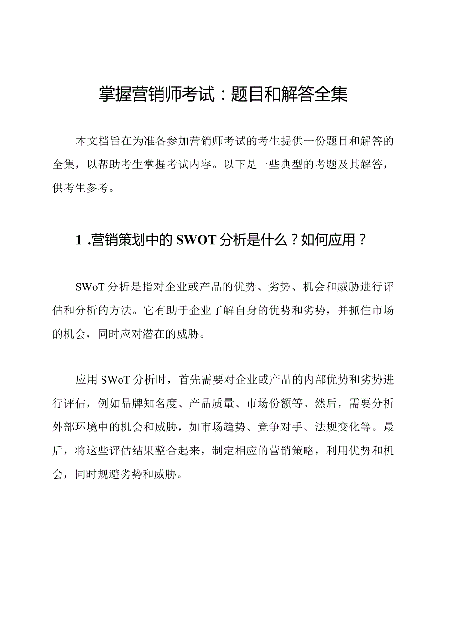 掌握营销师考试：题目和解答全集.docx_第1页