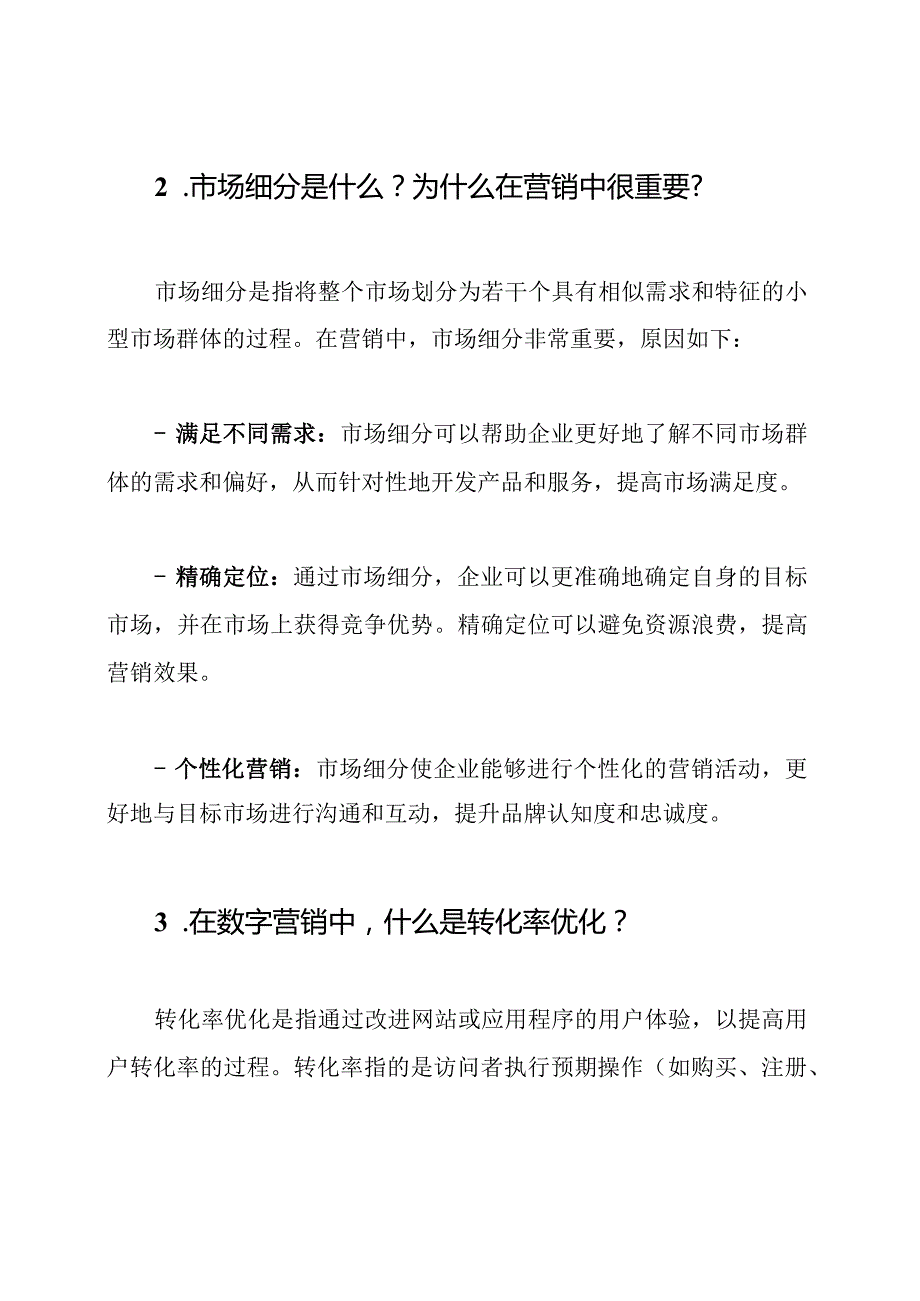 掌握营销师考试：题目和解答全集.docx_第2页