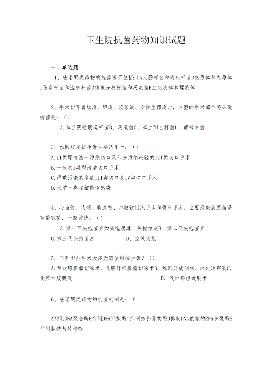 卫生院抗菌药物知识试题.docx_第1页