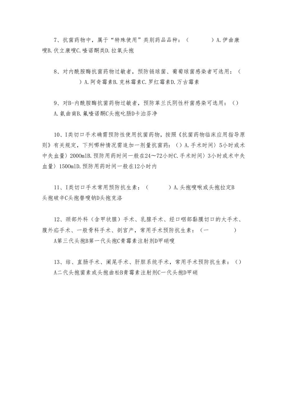 卫生院抗菌药物知识试题.docx_第2页