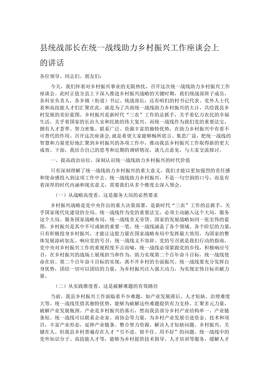 县统战部长在统一战线助力乡村振兴工作座谈会上的讲话.docx_第1页