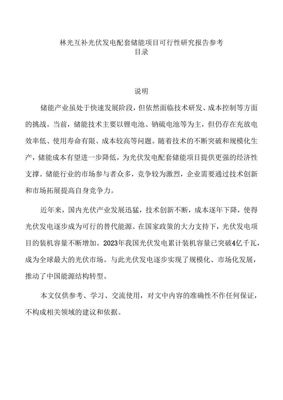 林光互补光伏发电配套储能项目可行性研究报告参考.docx_第1页