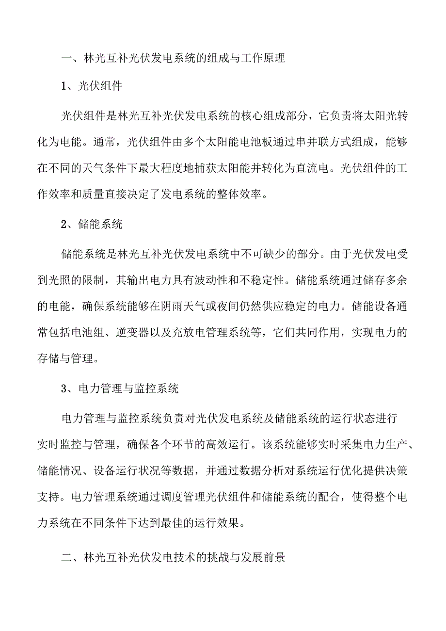 林光互补光伏发电配套储能项目可行性研究报告参考.docx_第2页