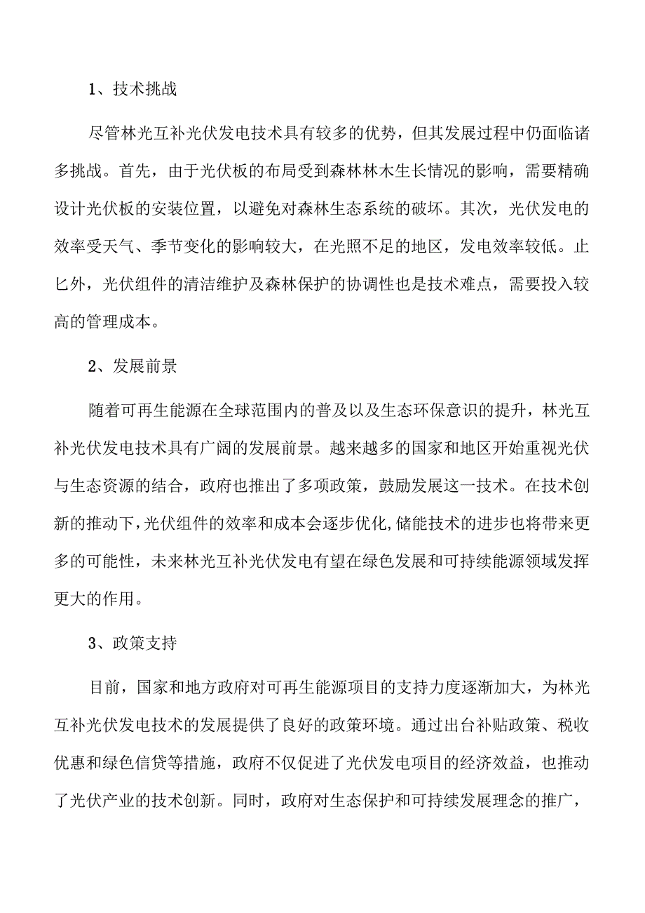 林光互补光伏发电配套储能项目可行性研究报告参考.docx_第3页