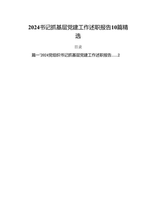2024书记抓基层党建工作述职报告10篇精选.docx
