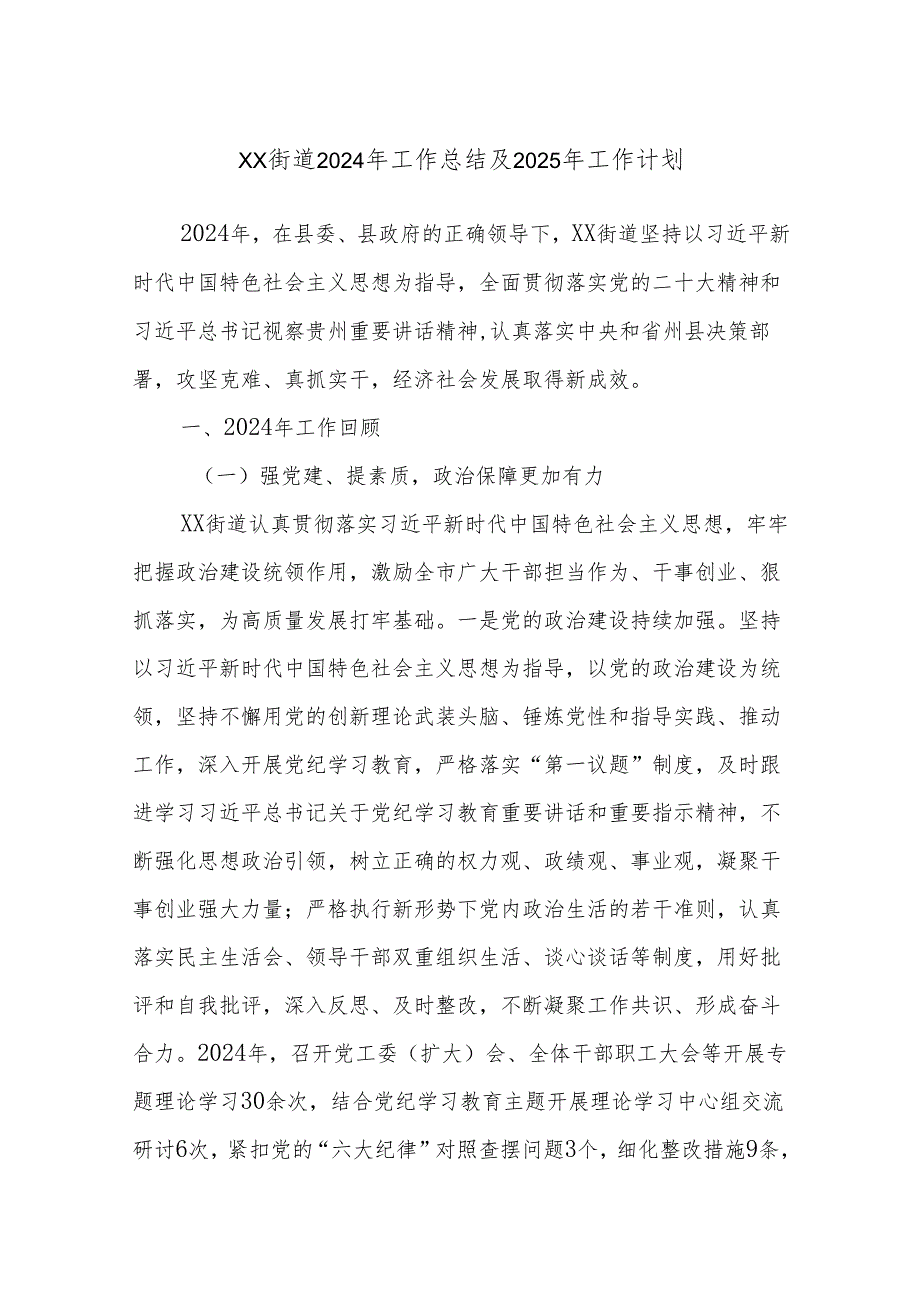 XX街道2024年工作总结及2025年工作计划.docx_第1页