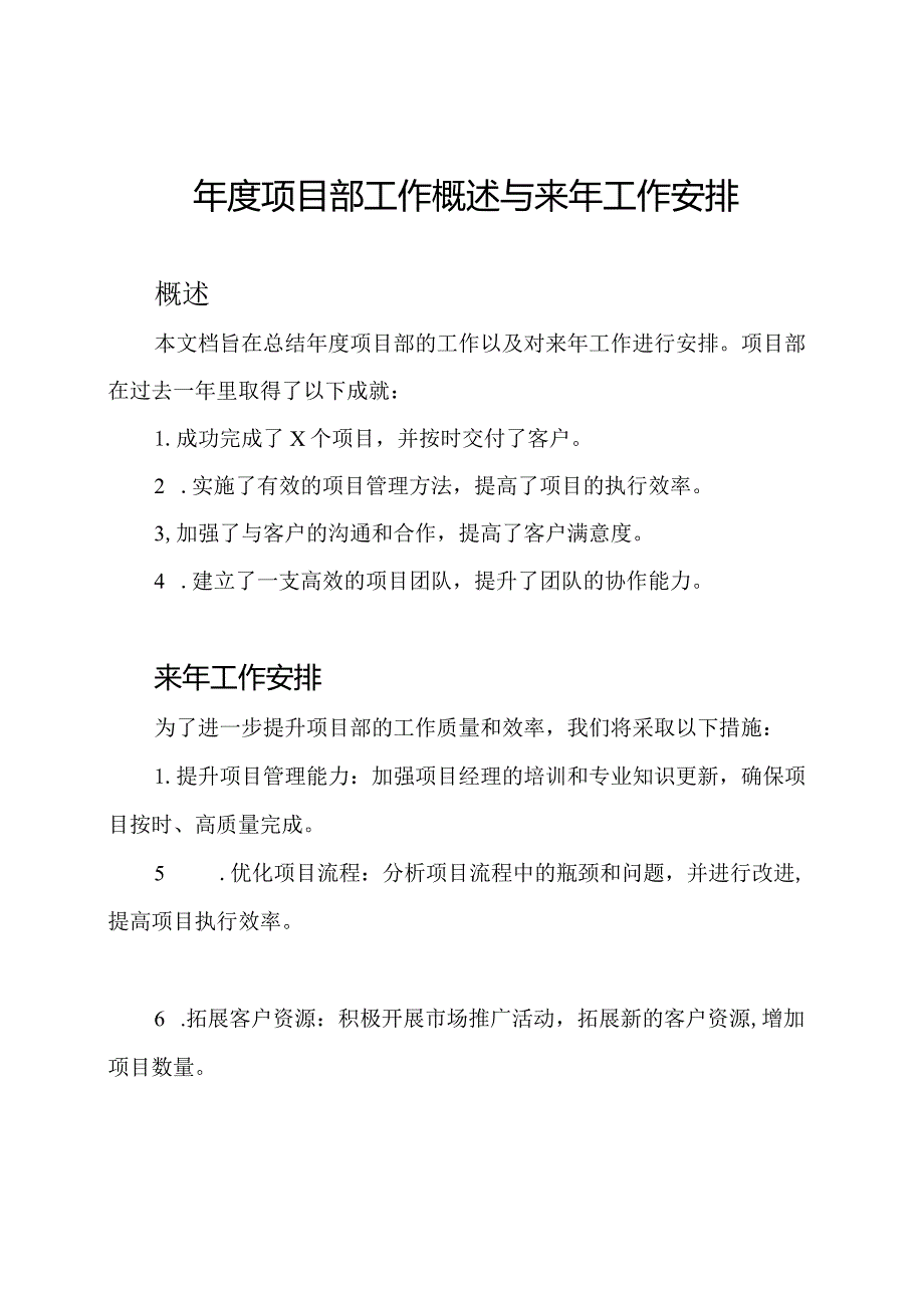 项目部工作概述与来年工作安排.docx_第1页
