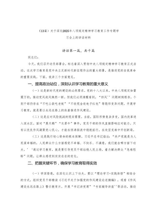 （13篇）关于深化2025年八项规定精神学习教育工作专题学习会上的讲话材料.docx