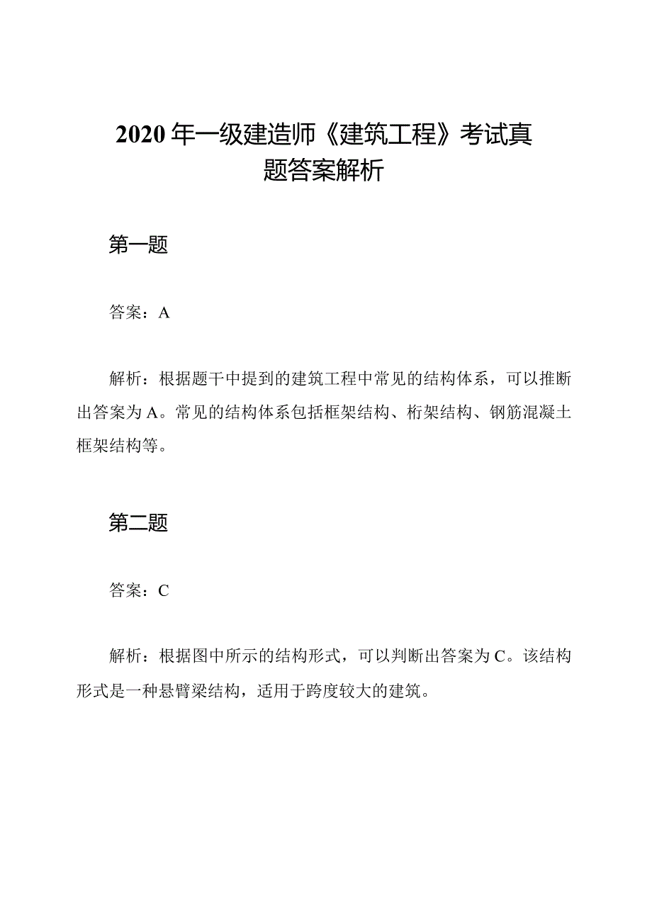 2020年一级建造师《建筑工程》考试真题答案解析.docx_第1页